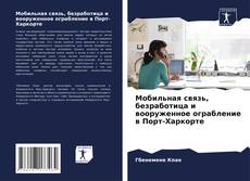 Bookcover of Мобильная связь, безработица и вооруженное ограбление в Порт-Харкорте