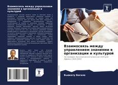 Bookcover of Взаимосвязь между управлением знаниями в организации и культурой