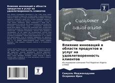 Copertina di Влияние инноваций в области продуктов и услуг на удовлетворенность клиентов