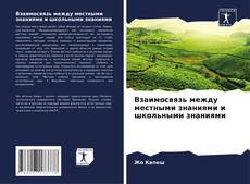 Bookcover of Взаимосвязь между местными знаниями и школьными знаниями