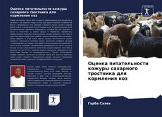 Portada del libro de Оценка питательности кожуры сахарного тростника для кормления коз