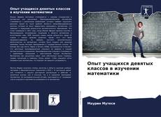 Bookcover of Опыт учащихся девятых классов в изучении математики