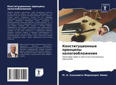 Buchcover von Конституционные принципы налогообложения
