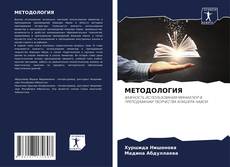 Portada del libro de МЕТОДОЛОГИЯ