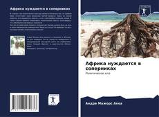 Capa do livro de Африка нуждается в соперниках 