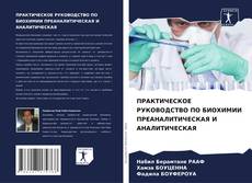 Обложка ПРАКТИЧЕСКОЕ РУКОВОДСТВО ПО БИОХИМИИ ПРЕАНАЛИТИЧЕСКАЯ И АНАЛИТИЧЕСКАЯ