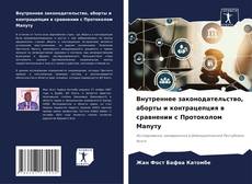 Bookcover of Внутреннее законодательство, аборты и контрацепция в сравнении с Протоколом Мапуту