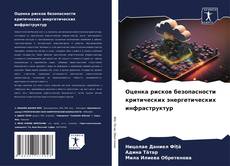 Bookcover of Оценка рисков безопасности критических энергетических инфраструктур