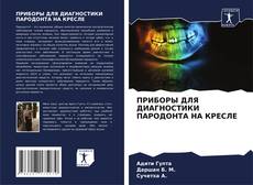 Buchcover von ПРИБОРЫ ДЛЯ ДИАГНОСТИКИ ПАРОДОНТА НА КРЕСЛЕ
