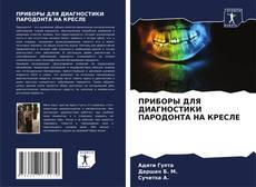 Portada del libro de ПРИБОРЫ ДЛЯ ДИАГНОСТИКИ ПАРОДОНТА НА КРЕСЛЕ