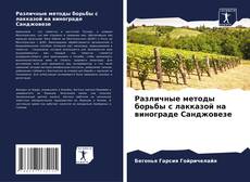Buchcover von Различные методы борьбы с лакказой на винограде Санджовезе