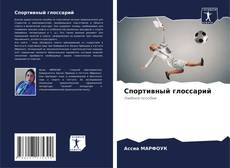 Portada del libro de Спортивный глоссарий