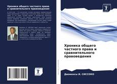 Buchcover von Хроника общего частного права и сравнительного правоведения