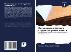 Capa do livro de Письменная практика студентов университета 