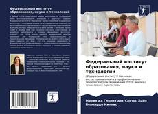 Buchcover von Федеральный институт образования, науки и технологий