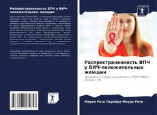 Bookcover of Распространенность ВПЧ у ВИЧ-положительных женщин