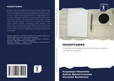 Buchcover von МОНОГРАФИЯ