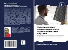 Buchcover von Моделирование удовлетворенности радиологическими услугами