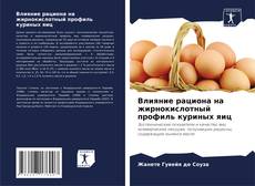 Buchcover von Влияние рациона на жирнокислотный профиль куриных яиц