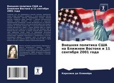 Buchcover von Внешняя политика США на Ближнем Востоке и 11 сентября 2001 года