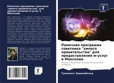Portada del libro de Рамочная программа советника "умного правительства" для предоставления м-услуг в Монголии