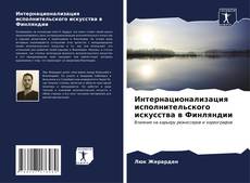Buchcover von Интернационализация исполнительского искусства в Финляндии