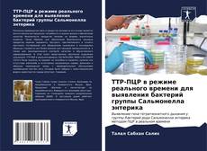 Portada del libro de ТТР-ПЦР в режиме реального времени для выявления бактерий группы Сальмонелла энтерика