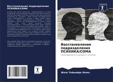 Capa do livro de Восстановление подразделения ПСИХИКА/СОМА 