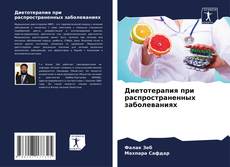 Buchcover von Диетотерапия при распространенных заболеваниях