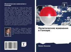 Capa do livro de Политические изменения в Голкаре 
