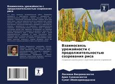 Capa do livro de Взаимосвязь урожайности с продолжительностью созревания риса 