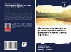 Capa do livro de Факторы, влияющие на использование рыбных ресурсов в озере Зивей, Эфиопия 