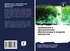 Capa do livro de Требования к программному обеспечению и модели процессов 
