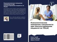 Capa do livro de Психологическое поведение специалиста при консультировании пациента по TOLAC 