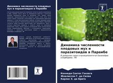 Bookcover of Динамика численности плодовых мух и паразитоидов в Параибе