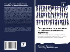 Bookcover of Сексуальность и насилие со стороны интимного партнера