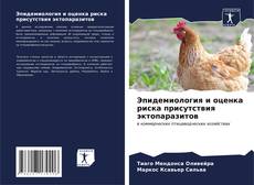 Bookcover of Эпидемиология и оценка риска присутствия эктопаразитов