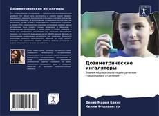 Bookcover of Дозиметрические ингаляторы