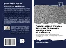 Capa do livro de Использование отходов бетонных блоков для производства микробетона 
