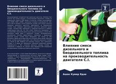 Portada del libro de Влияние смеси дизельного и биодизельного топлива на производительность двигателя C.I.