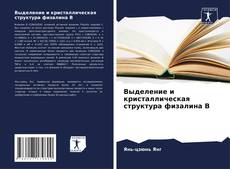 Выделение и кристаллическая структура физалина B kitap kapağı