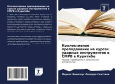 Bookcover of Коллективное преподавание на курсах ударных инструментов в CMPB в Куритибе