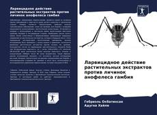 Capa do livro de Ларвицидное действие растительных экстрактов против личинок анофелеса гамбия 