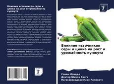 Bookcover of Влияние источников серы и цинка на рост и урожайность кунжута