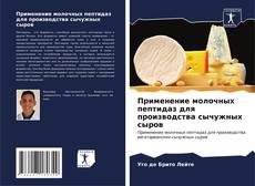 Buchcover von Применение молочных пептидаз для производства сычужных сыров