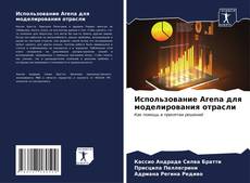 Capa do livro de Использование Arena для моделирования отрасли 