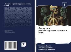 Bookcover of Лоскуты в реконструкции головы и шеи