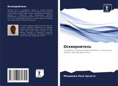 Buchcover von Осквернитель