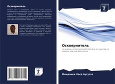 Осквернитель kitap kapağı