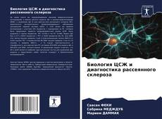 Обложка Биология ЦСЖ и диагностика рассеянного склероза